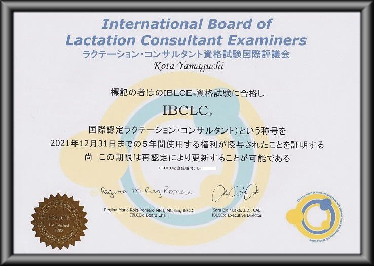 IBCLC認定証