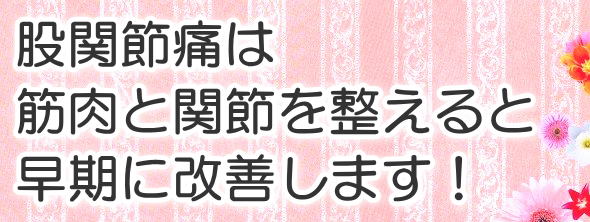 股関節痛は筋肉と関節を整えると早期に改善します!