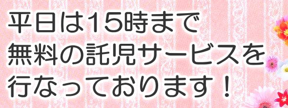 平日は無料の託児サービスをしております