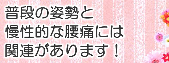 普段の姿勢と慢性的な腰痛には関連があります!