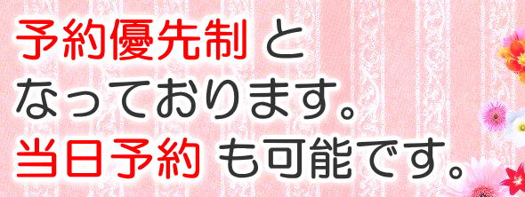 予約優先制となっております。当日予約も可能です。