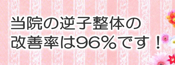 逆子の整体なら福岡市博多のブルームカイロプラクティック