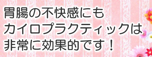 胃腸の不快感にもカイロプラクティックは非常に効果的です!