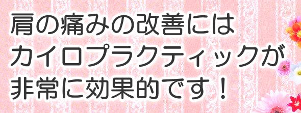 肩の痛みの改善にはカイロプラクティックが非常に効果的です!