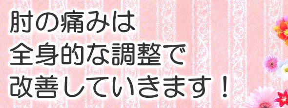 肘の痛みは全身的な調整で改善していきます!