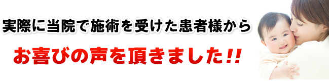 実際に当院で施術を受けた患者様からお喜びの声をいただきました！