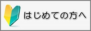 はじめての方へ