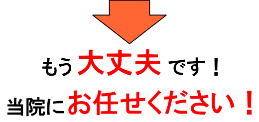 もう大丈夫です！当院にお任せください。