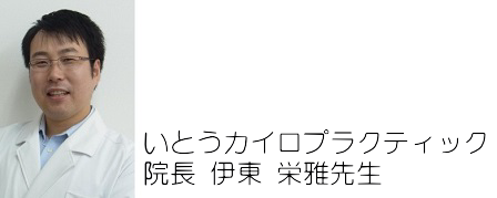 カイロプラクター