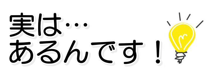 実はあるんです！