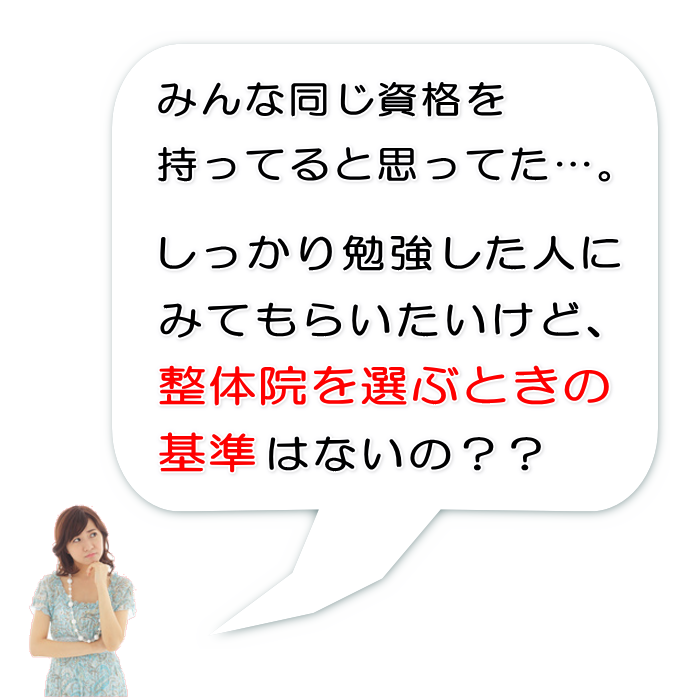 整体院を選ぶときの基準はないの？