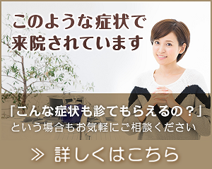 各症状と施術例について詳しくはこちら