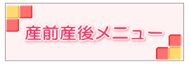 産前産後メニュー