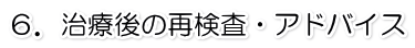 治療後のアドバイス