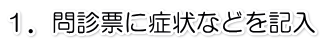 問診票に記入