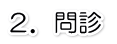 問診
