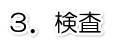 検査