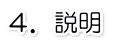 説明
