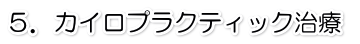 施術