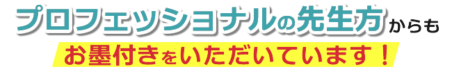 医師からの推薦
