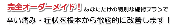 施術の流れ