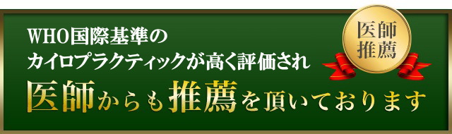 WHO国際基準のカイロプラクティックが高く評価され医師からも推薦をいただいております。